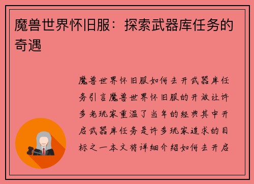 魔兽世界怀旧服：探索武器库任务的奇遇